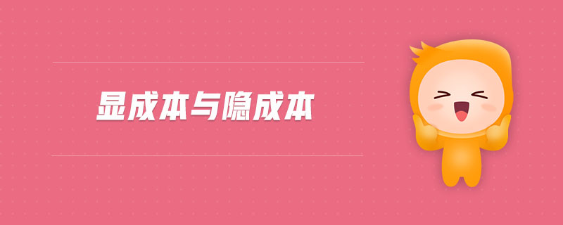 顯成本與隱成本