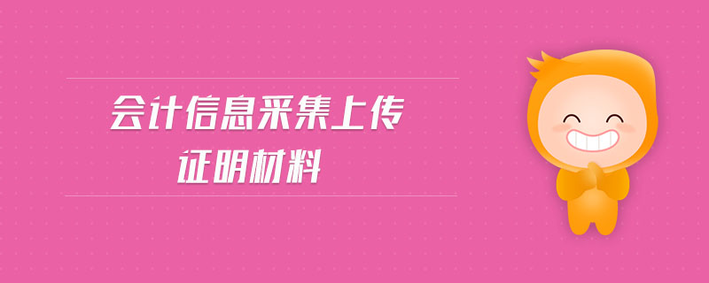 會(huì)計(jì)信息采集上傳證明材料