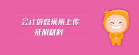 會(huì)計(jì)信息采集上傳證明材料