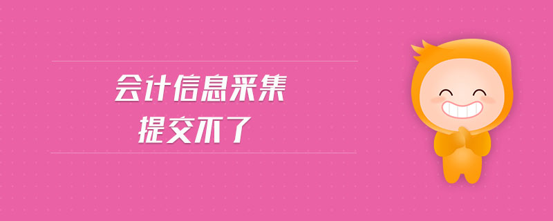 會計信息采集提交不了