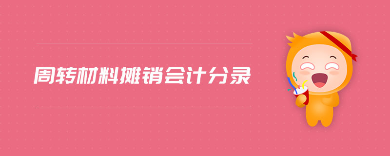 周轉(zhuǎn)材料攤銷會計分錄