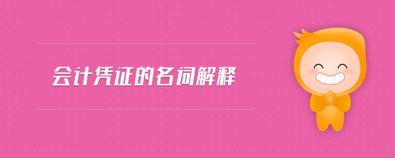 會(huì)計(jì)憑證的名詞解釋