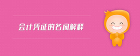 會(huì)計(jì)憑證的名詞解釋