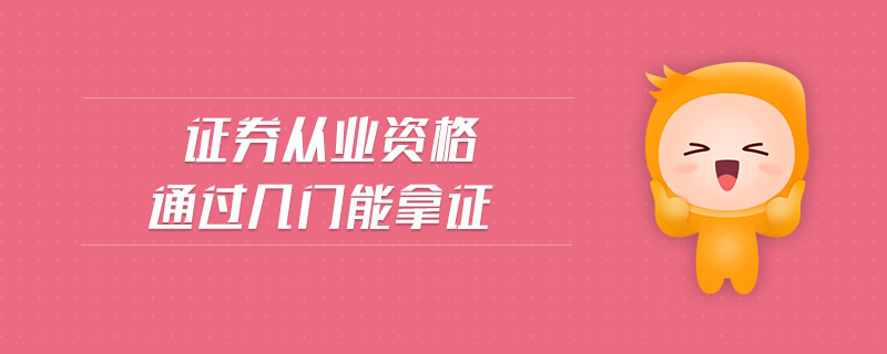 證券從業(yè)資格通過(guò)幾門(mén)能拿證