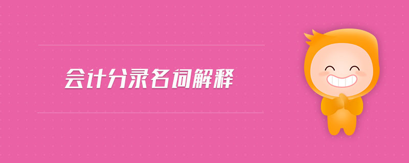 會(huì)計(jì)分錄名詞解釋
