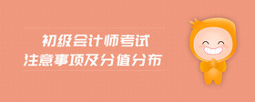 初級會計師考試注意事項及分值分布