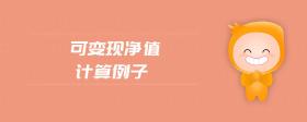 可變現(xiàn)凈值計(jì)算例子