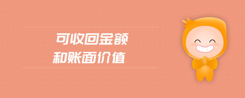 可收回金額和賬面價值