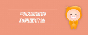 可收回金額和賬面價(jià)值
