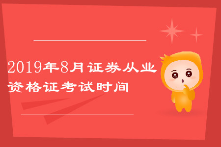 2019年8月證券從業(yè)資格考試時(shí)間是什么？公布了嗎？
