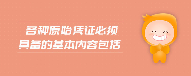 各種原始憑證必須具備的基本內(nèi)容包括