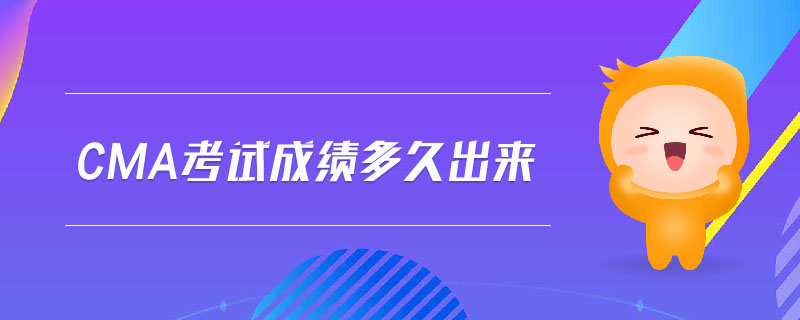 cma考試成績多久出來