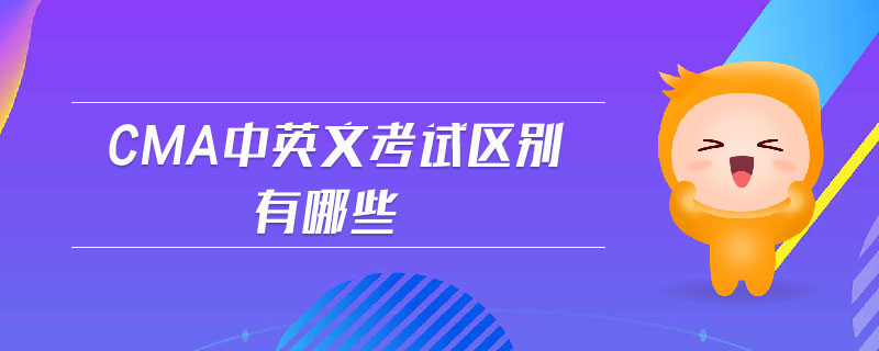 cma中英文考試區(qū)別有哪些