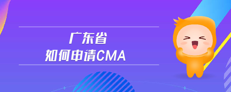 廣東省如何申請CMA