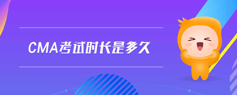 cma考試時長是多久