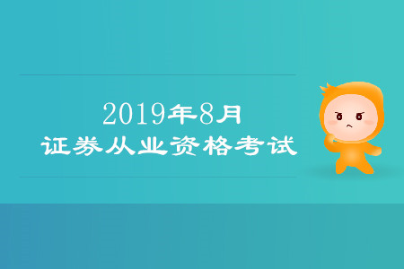 2019遼寧省大連市證券從業(yè)資格證考試時間是什么時候？