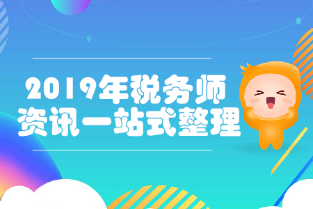 2019年稅務(wù)師考試，補報名與備考資訊一站式整理