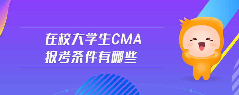 在校大學(xué)生cma報考條件有哪些