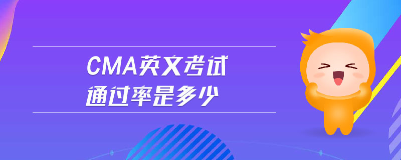 cma英文考試通過率是多少