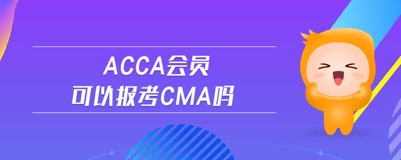 acca會(huì)員可以報(bào)考cma嗎