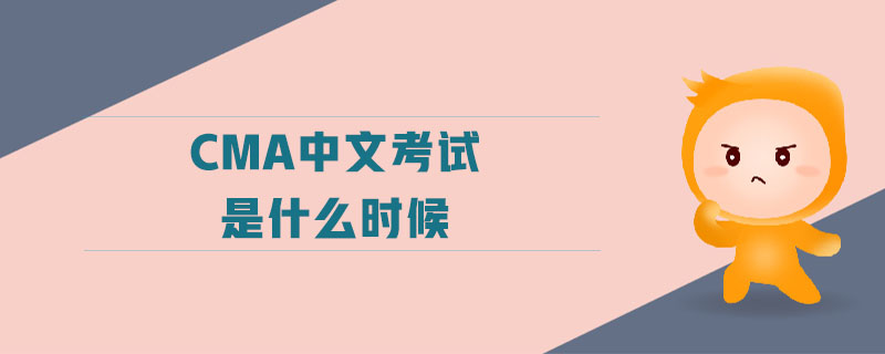 cma中文考試是什么時(shí)候