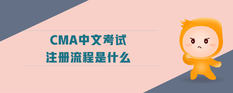 cma中文考試注冊流程是什么