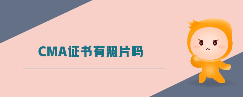 cma證書有照片嗎