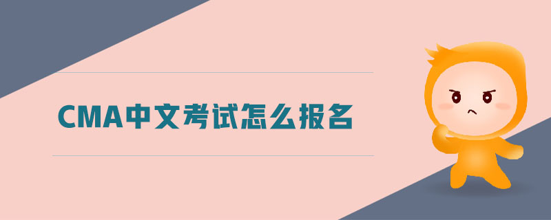 cma中文考試怎么報(bào)名