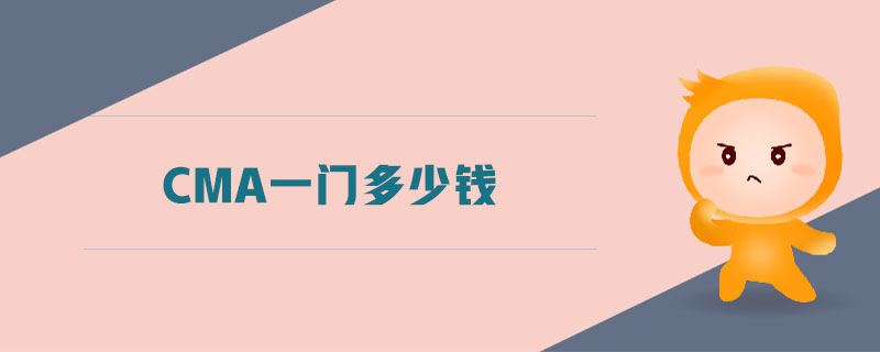 cma一門多少錢