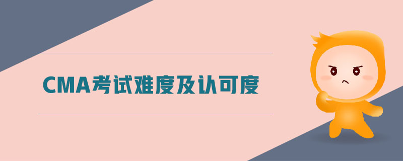 cma考試難度及認(rèn)可度