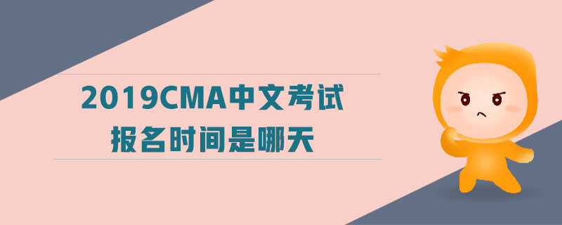 2019cma中文考試報名時間是哪天
