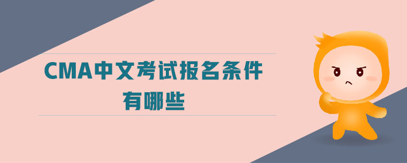 cma中文考試報名條件有哪些