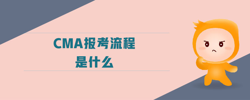 cma報(bào)考流程是什么