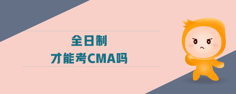 全日制才能考cma嗎