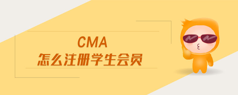 cma怎么注冊學(xué)生會員