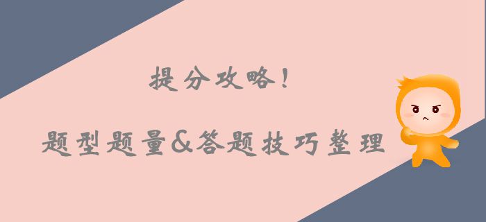 注會(huì)考場(chǎng)上的提分攻略！各科題型題量及答題技巧整理