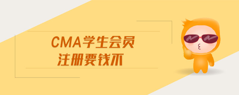 cma學(xué)生會員注冊要錢不