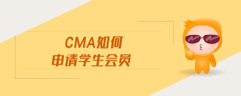 cma如何申請學(xué)生會員