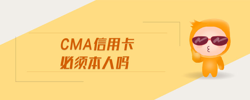 cma信用卡必須本人嗎