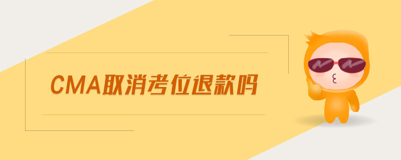 cma取消考位退款嗎