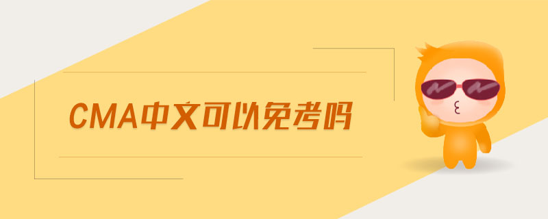 cma中文可以免考嗎
