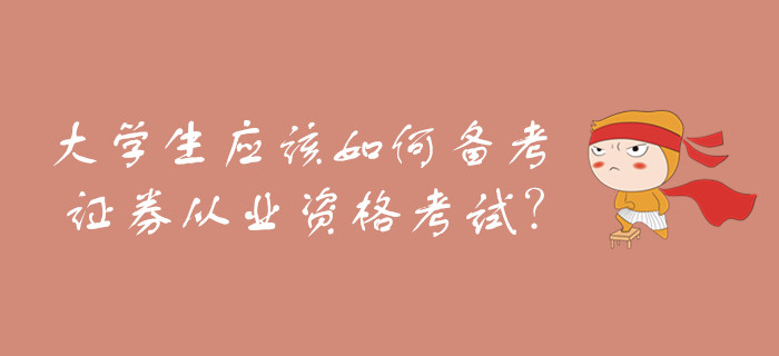 大學(xué)生應(yīng)該如何備考證券從業(yè)資格考試？