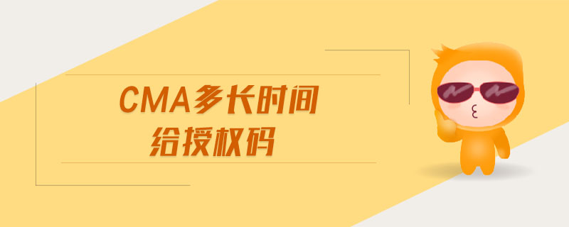 cma多長(zhǎng)時(shí)間給授權(quán)碼