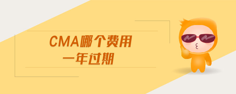 cma哪個費用一年過期