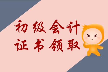 重慶初級會計證書領(lǐng)取什么時候開始？