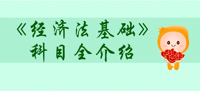 初級會計考試經濟法基礎科目怎么學？超贊攻略！