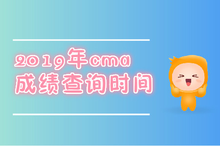 2019年河北省cma中文考試成績查詢時間是哪天？