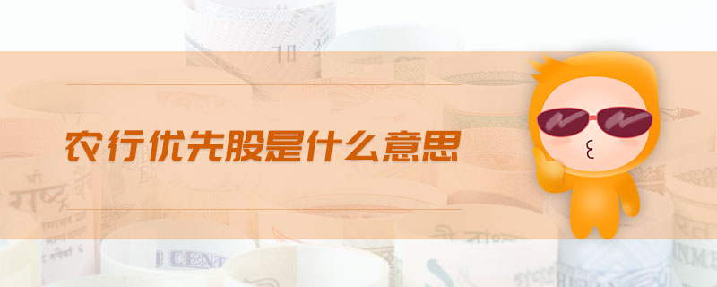 農(nóng)行優(yōu)先股是什么意思