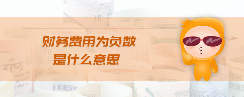 財務費用為負數是什么意思