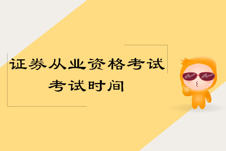 證券從業(yè)資格證每年考幾次？都什么時候考？